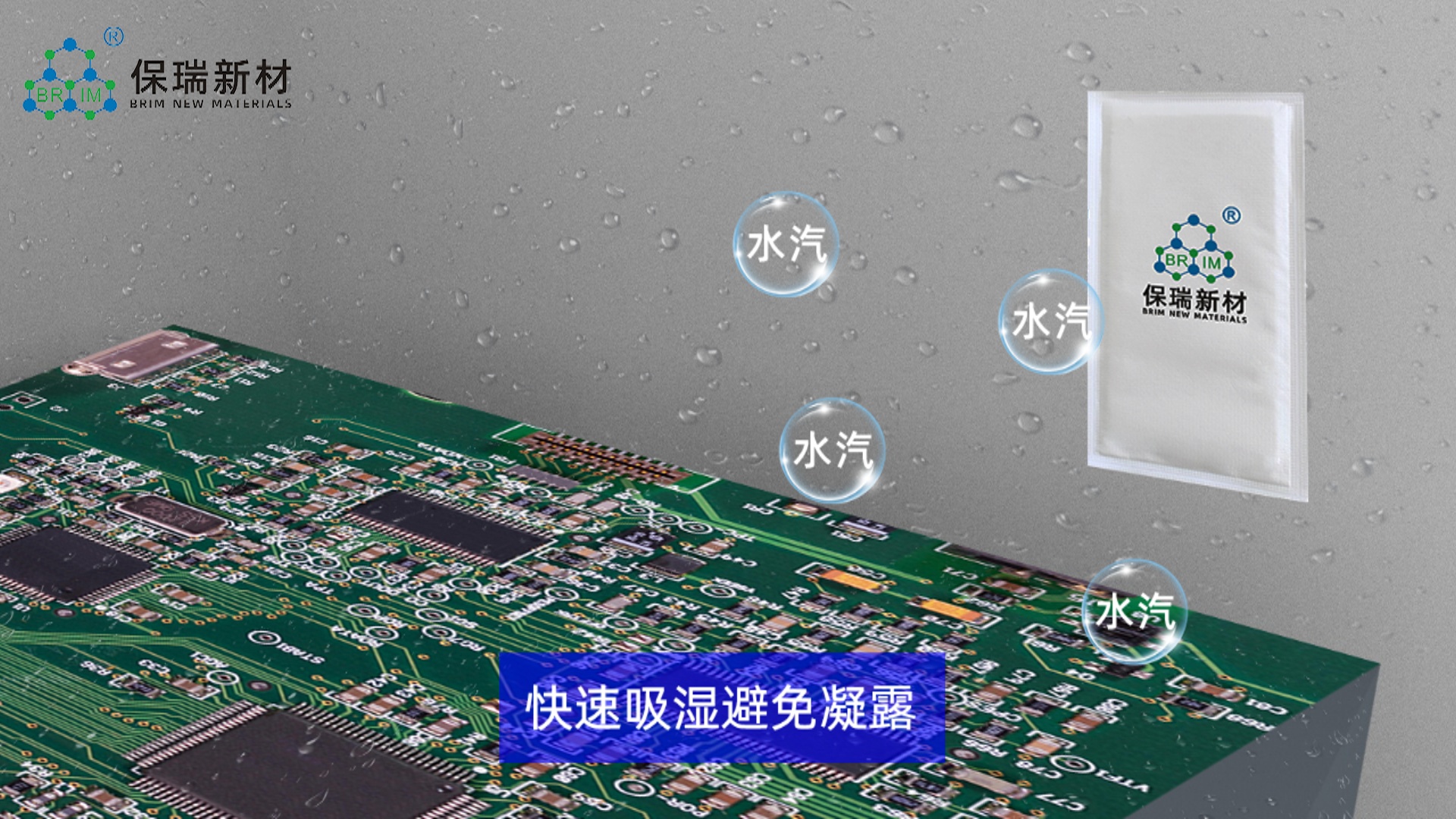 Brim?F型吸濕材料用于逆變器
